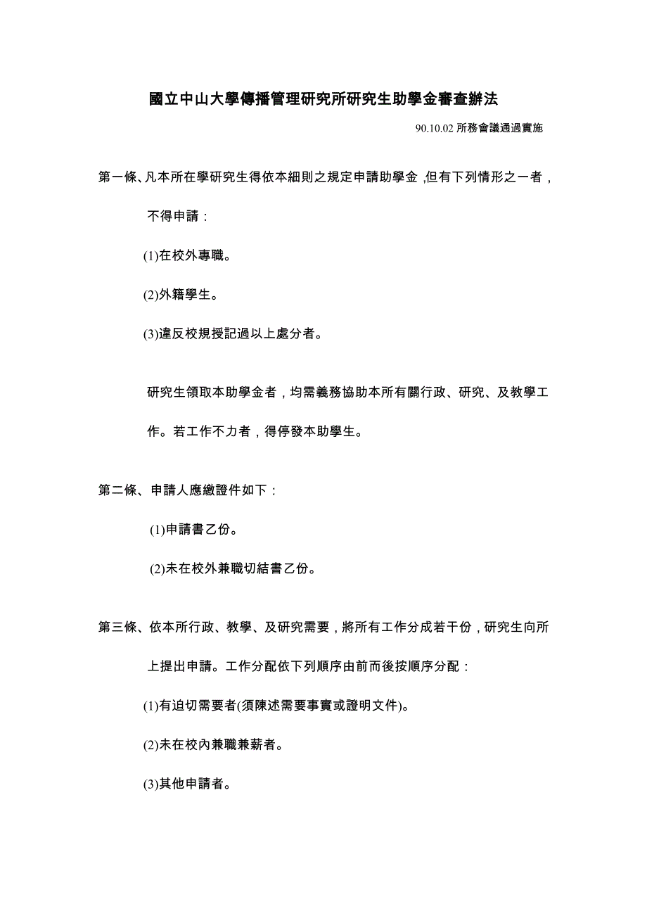 国立中山大学传播管理研究所研究生助学金审查办法_第1页