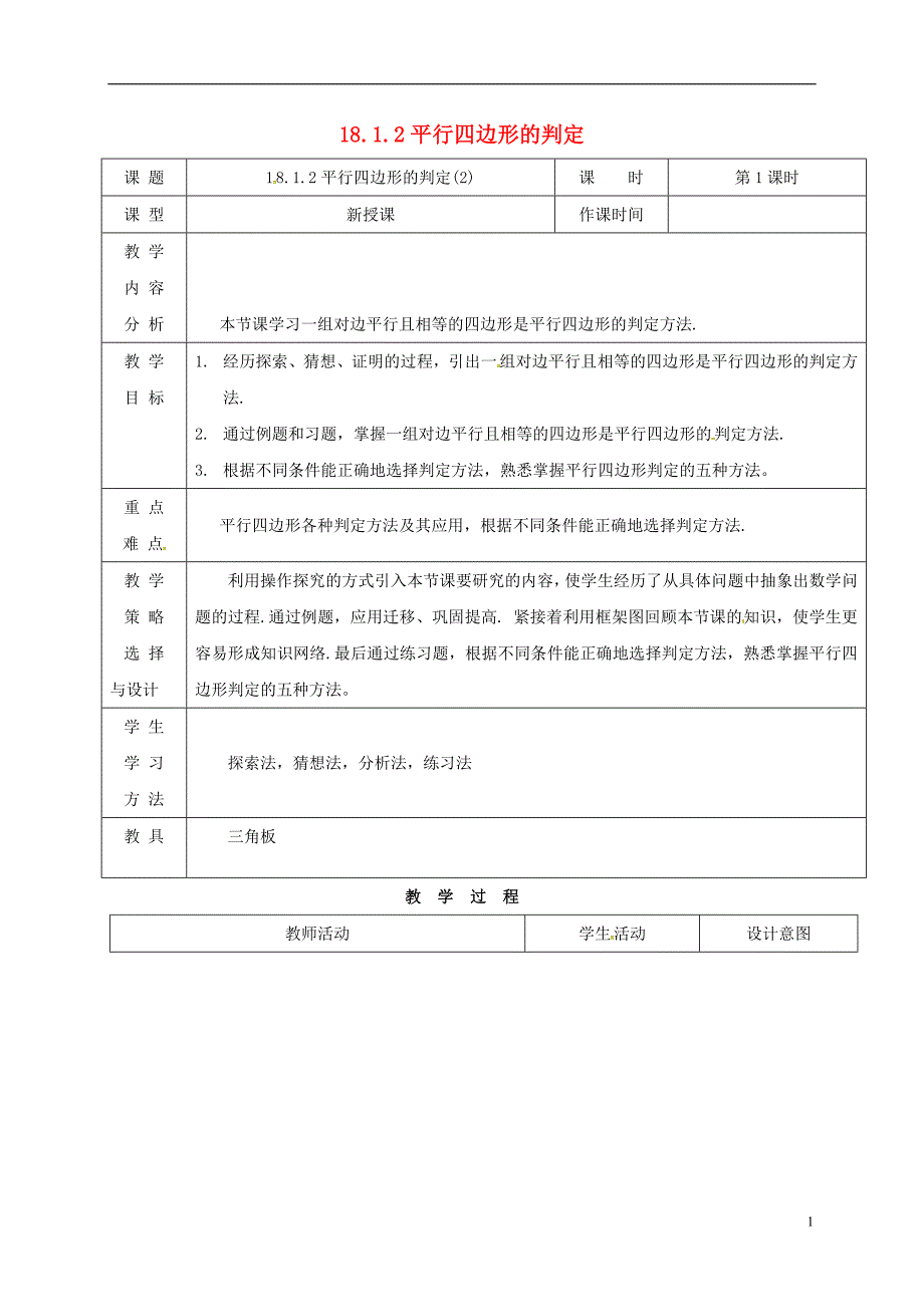 内蒙古呼和浩特市赛罕区八年级数学下册18平行四边形18.1平行四边形18.1.2平行四边形的判定（二）（第1课时）教案（新版）新人教版_第1页