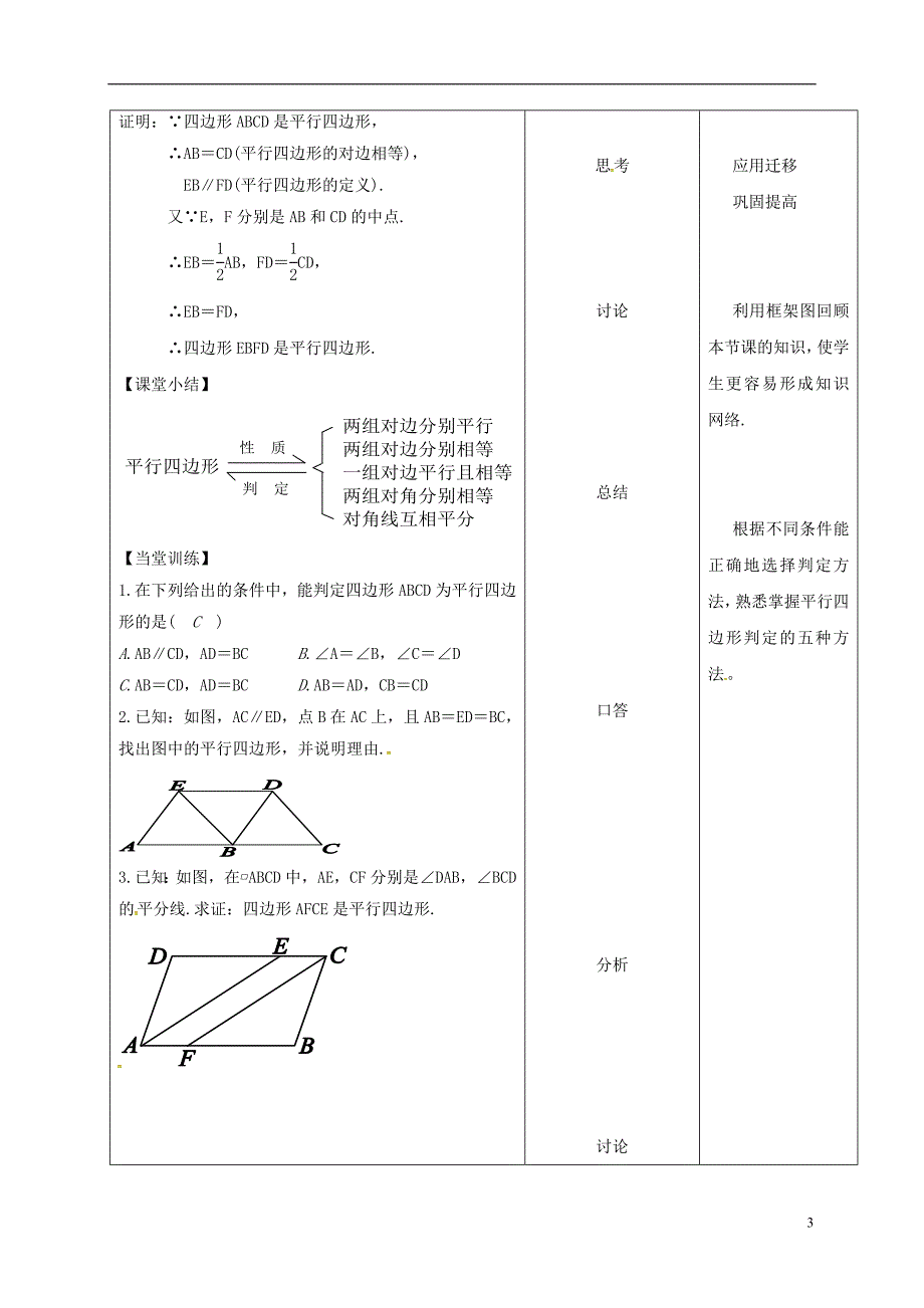 内蒙古呼和浩特市赛罕区八年级数学下册18平行四边形18.1平行四边形18.1.2平行四边形的判定（二）（第1课时）教案（新版）新人教版_第3页