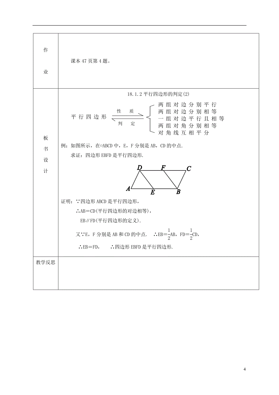 内蒙古呼和浩特市赛罕区八年级数学下册18平行四边形18.1平行四边形18.1.2平行四边形的判定（二）（第1课时）教案（新版）新人教版_第4页