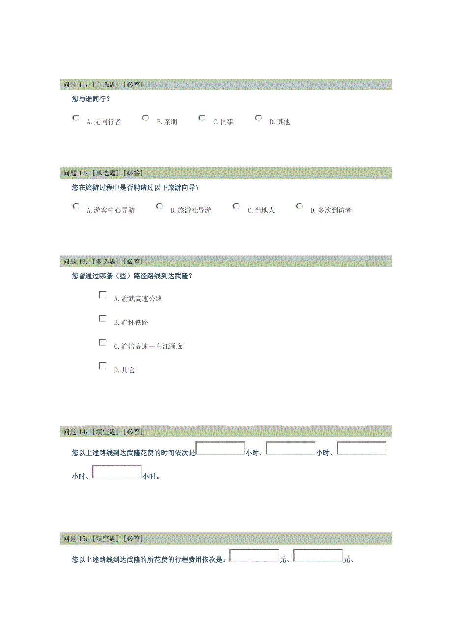 武隆可进入性调查问卷_第3页