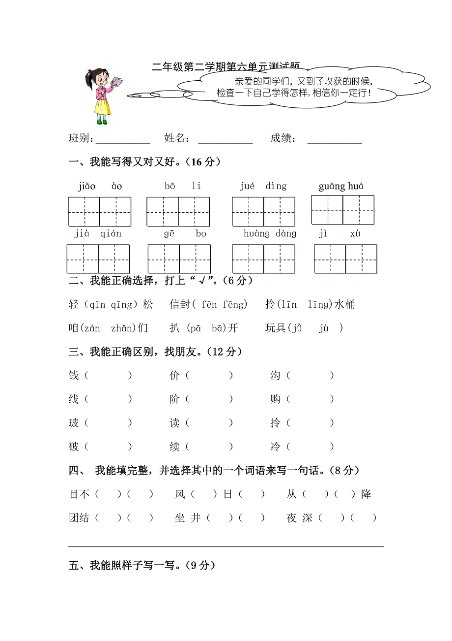 人教版小学二年级下册语文第六单元过关检测试卷_第1页