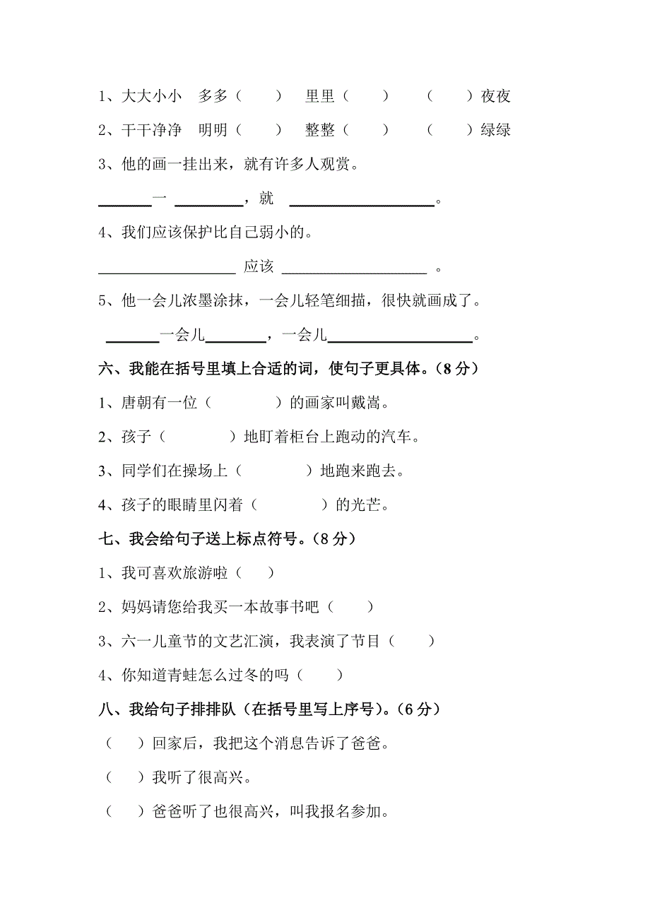 人教版小学二年级下册语文第六单元过关检测试卷_第2页