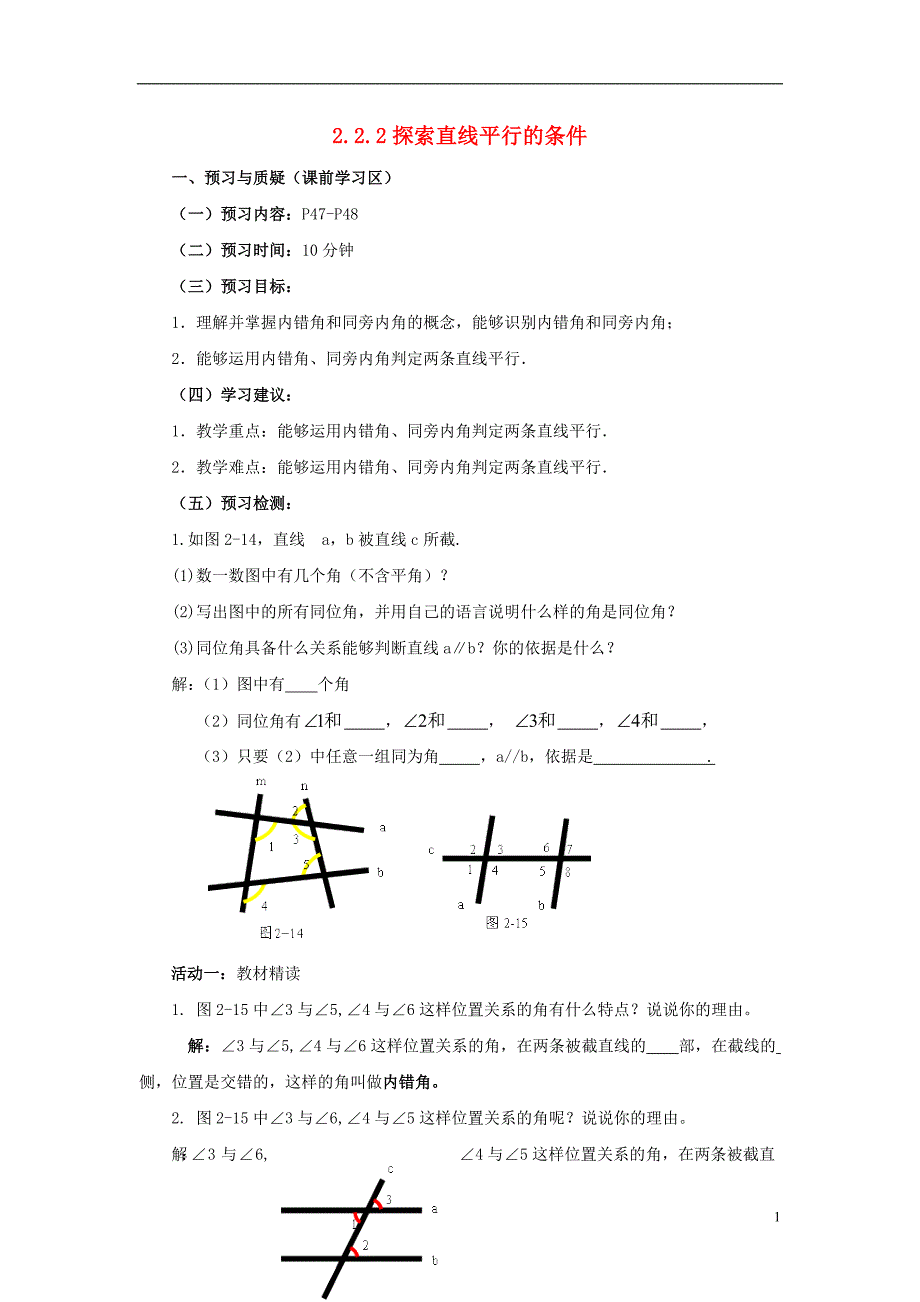 山东省济南市槐荫区七年级数学下册第二章相交线与平行线2.2探索直线平行的条件2.2.2探索直线平行的条件导学案（无答案）（新版）北师大版_第1页