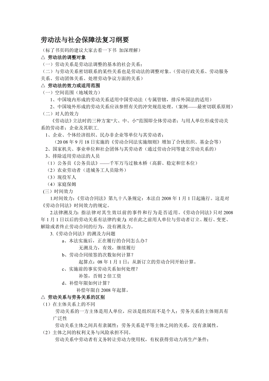 劳动法期末复习要点_第1页