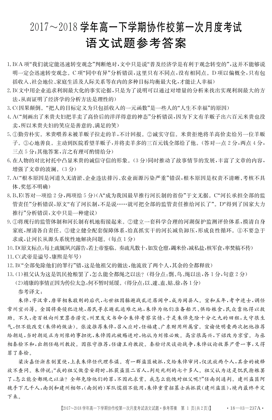 辽宁省葫芦岛市2017-2018学年高一语文下学期协作校第一次月度考试试题答案_第1页