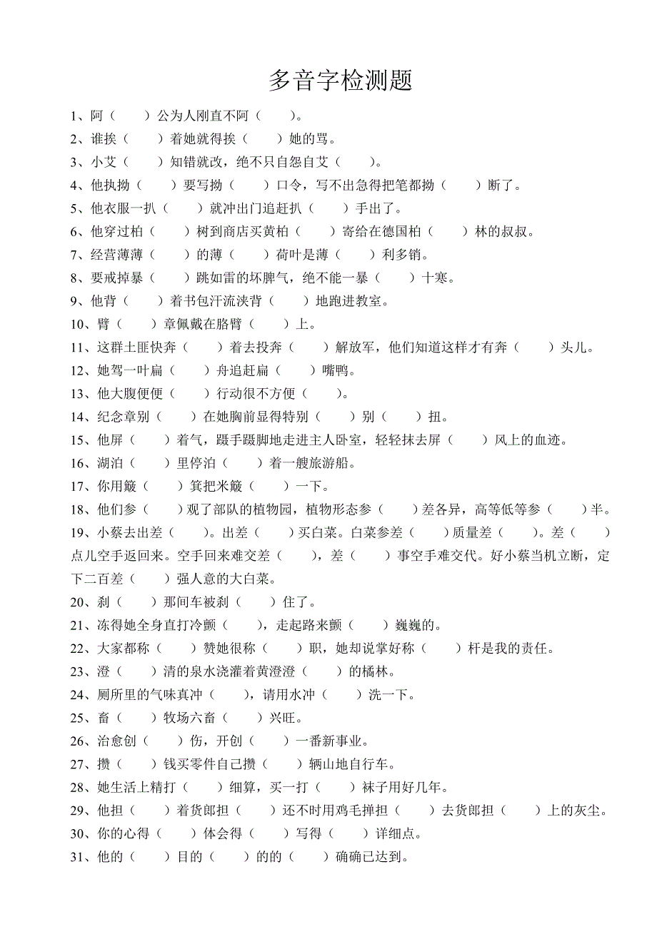 上外附中小五班多音字检测题_第1页