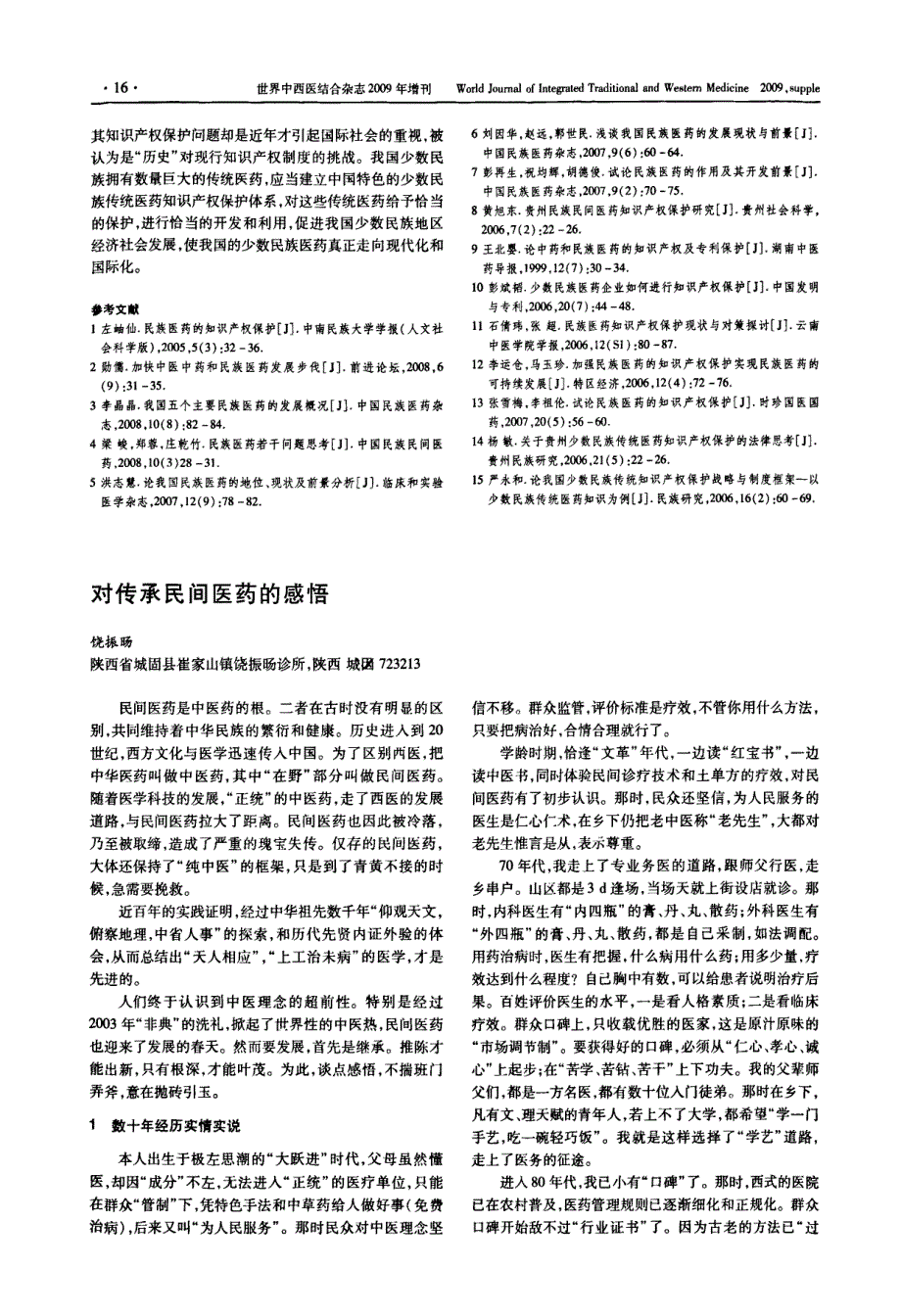 少数民族传统医药知识产权保护特点现状与思考_第3页