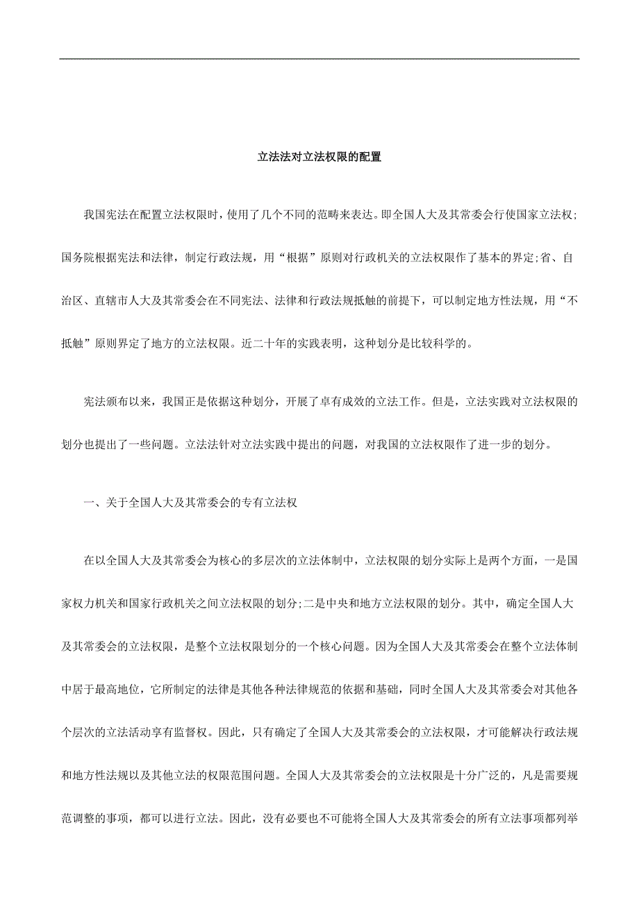 刑法诉讼立法法对立法权限的配置_第1页