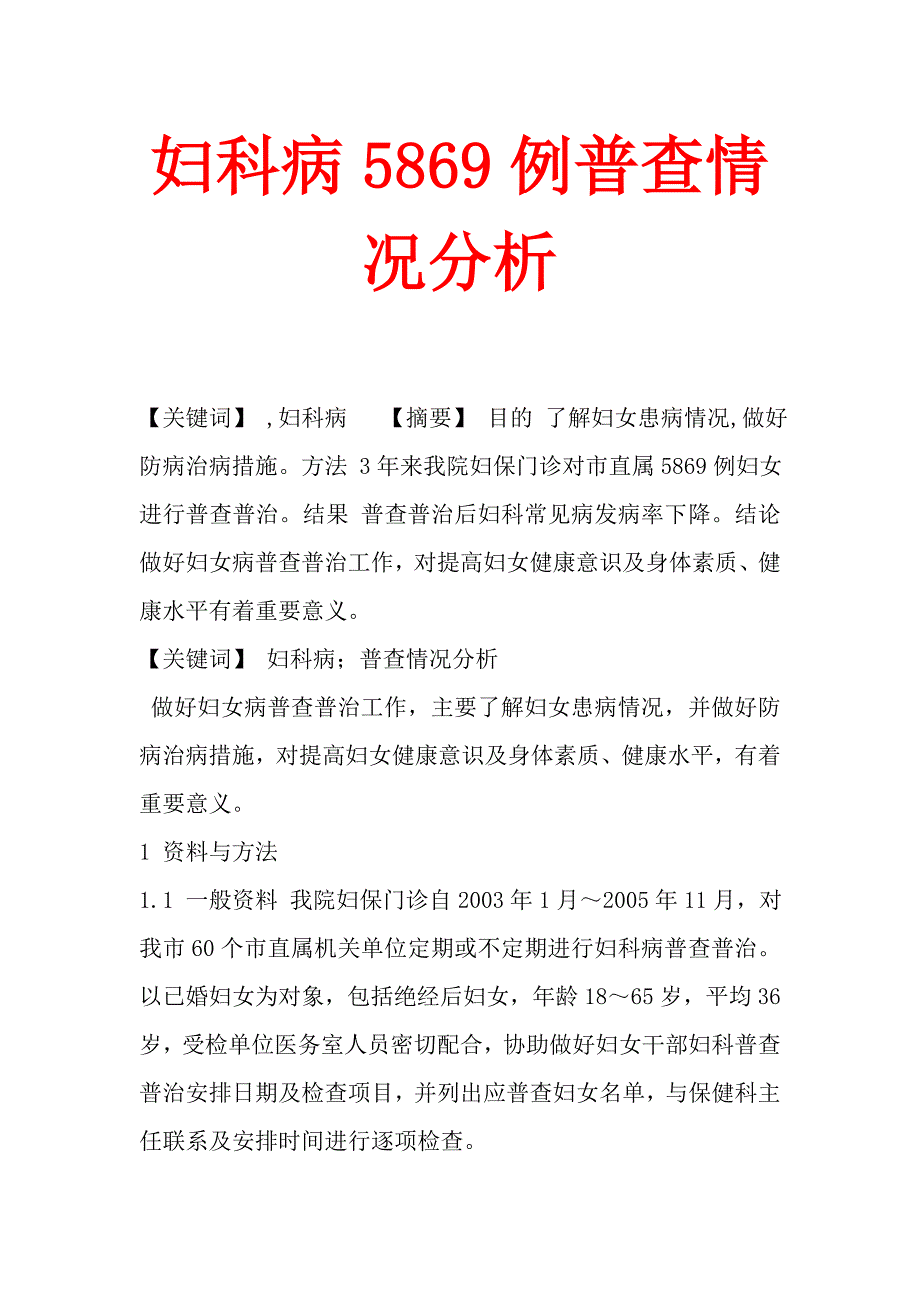 妇科病5869例普查情况分析_第1页