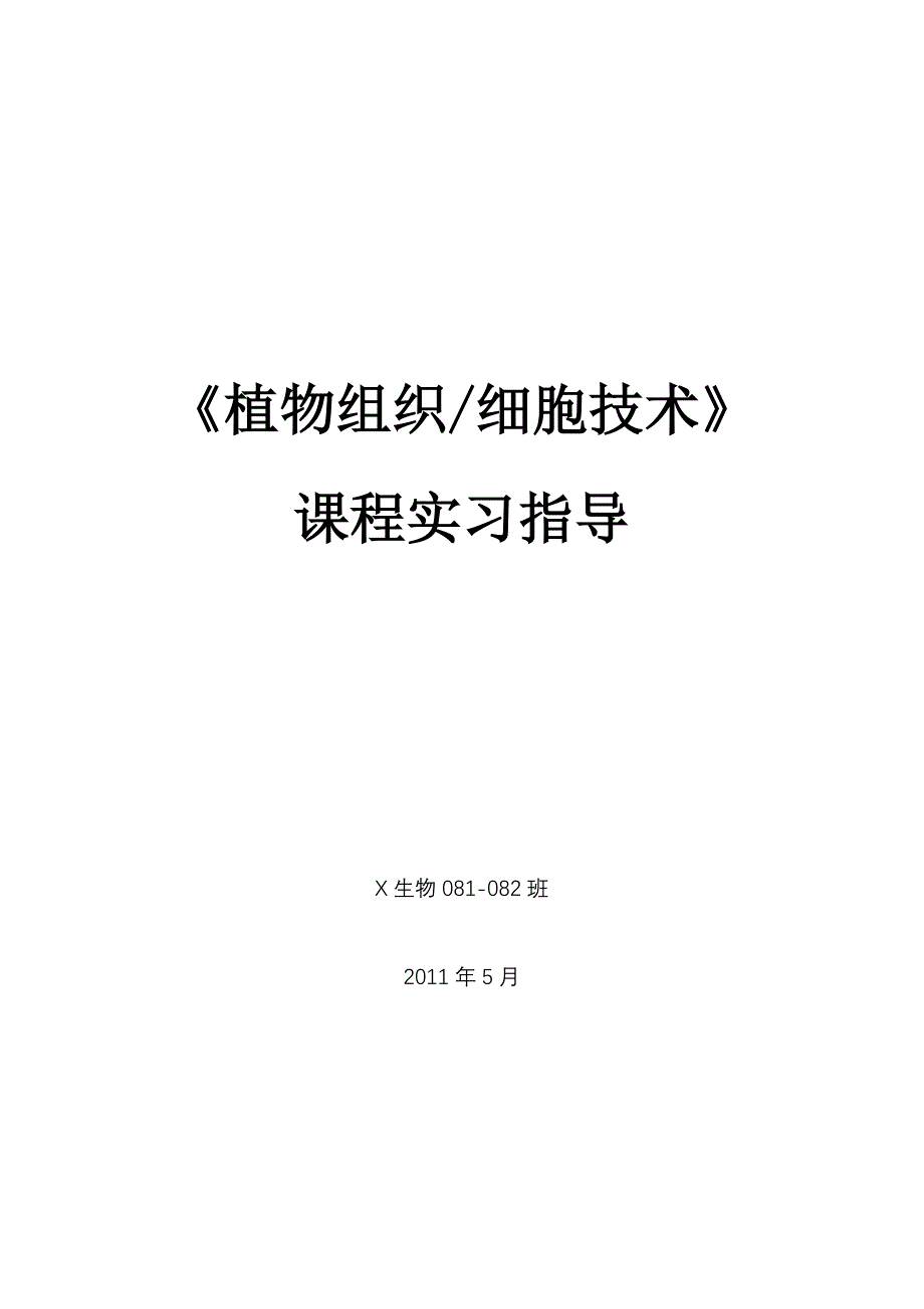 2011组培实习指导_第1页