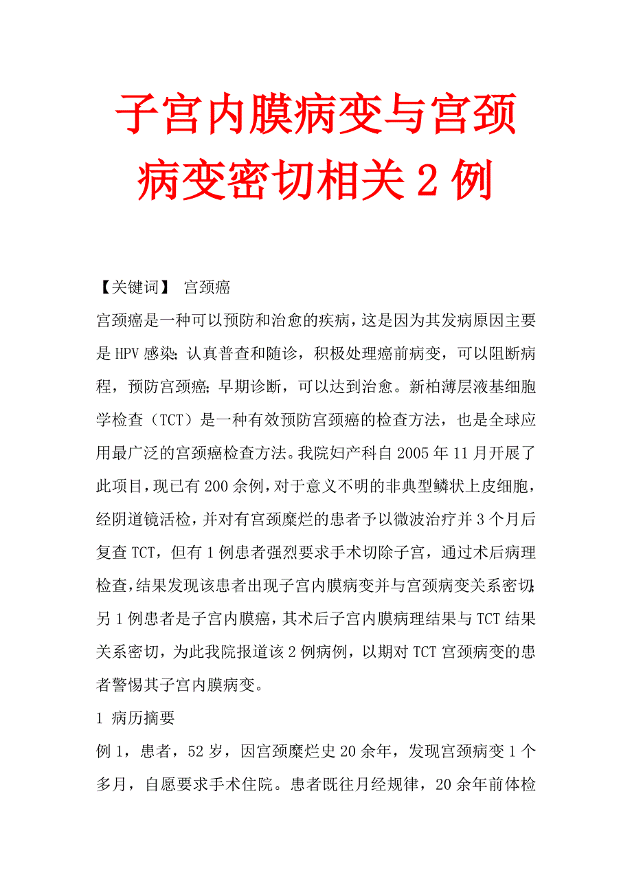 子宫内膜病变与宫颈病变密切相关2例_第1页