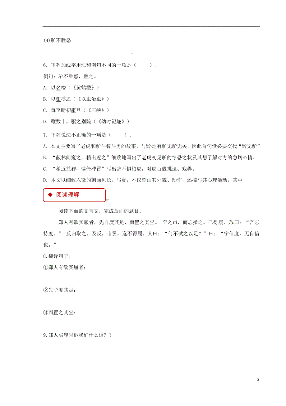 七年级语文下册第四单元19黔之驴练习苏教版_第2页