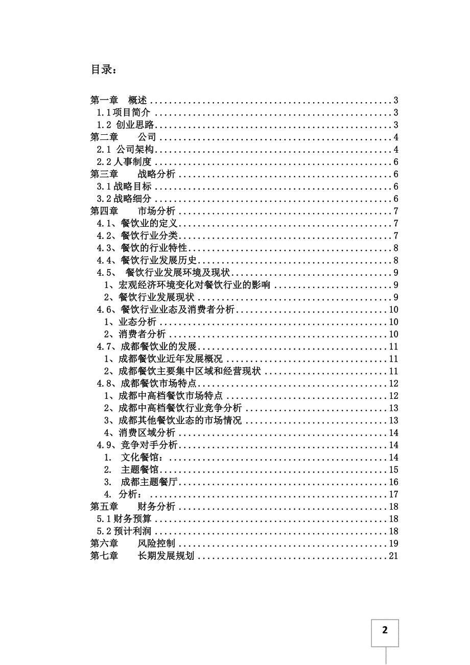 创业计划书第六组更新_第2页