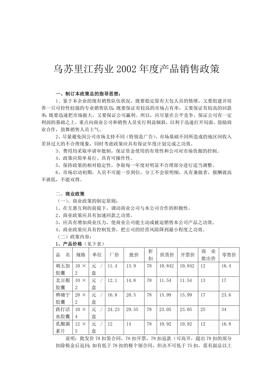 XX药业2002年度产品销售政策_第1页