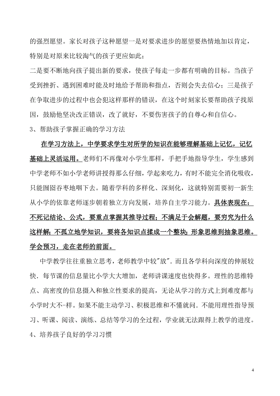 初一新生第一次家长会发言稿2_第4页