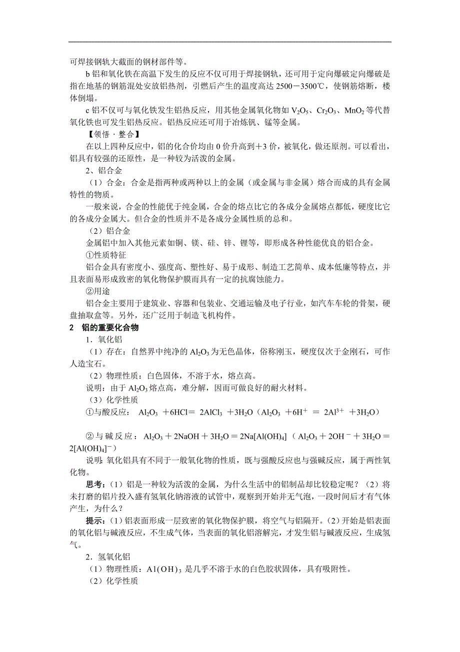 2012高考化学必修1第一轮知识点复习教案15第2节铝金属材料_第2页