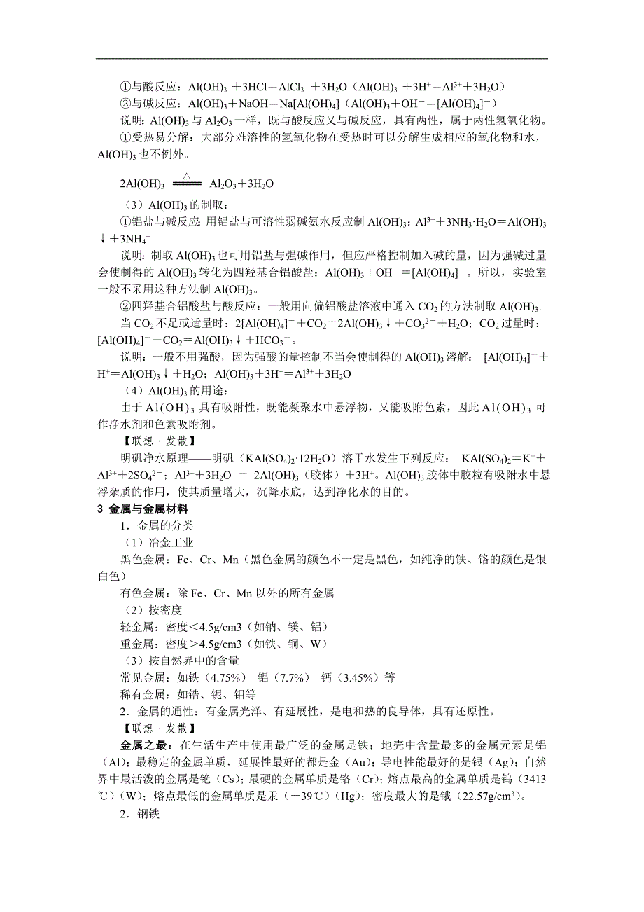 2012高考化学必修1第一轮知识点复习教案15第2节铝金属材料_第3页