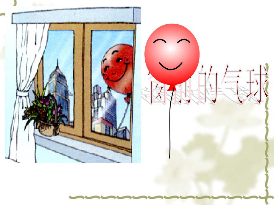 人教版小学语文课件22《窗前的气球》_第1页