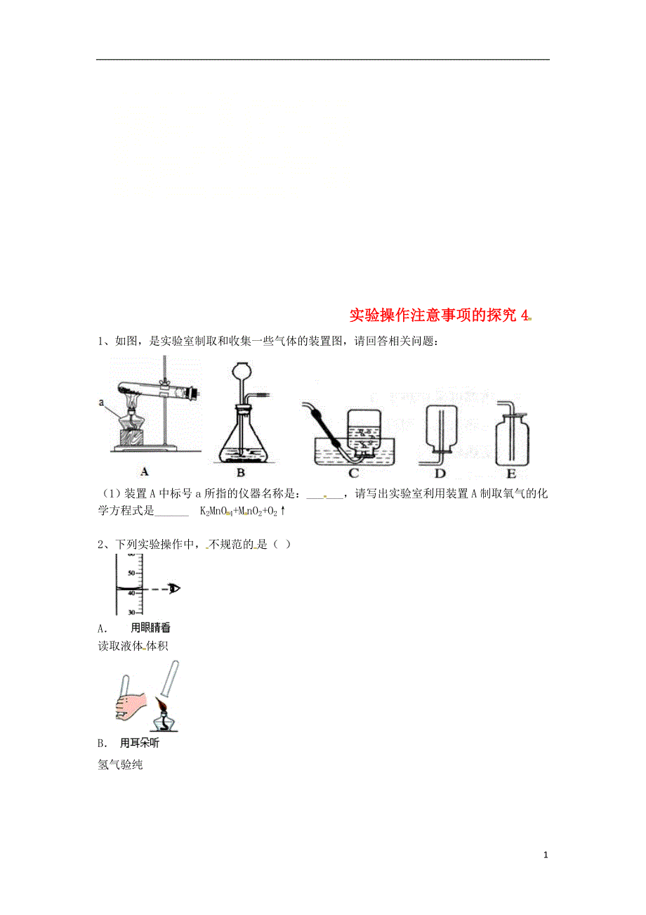 2018年吉林省吉林市中考化学复习练习实验操作注意事项的探究4无答案新人教版_第1页