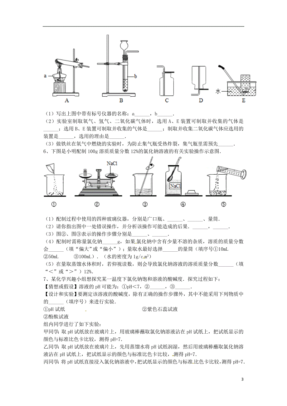 2018年吉林省吉林市中考化学复习练习实验操作注意事项的探究4无答案新人教版_第3页
