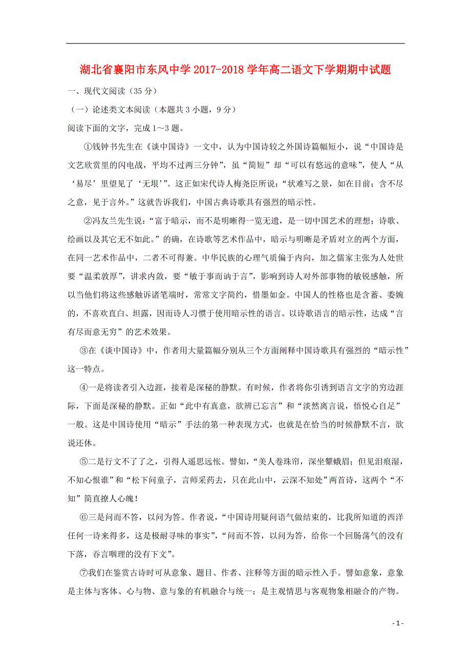 湖北省襄阳市东风中学2017-2018学年高二语文下学期期中试题（无答案）_第1页