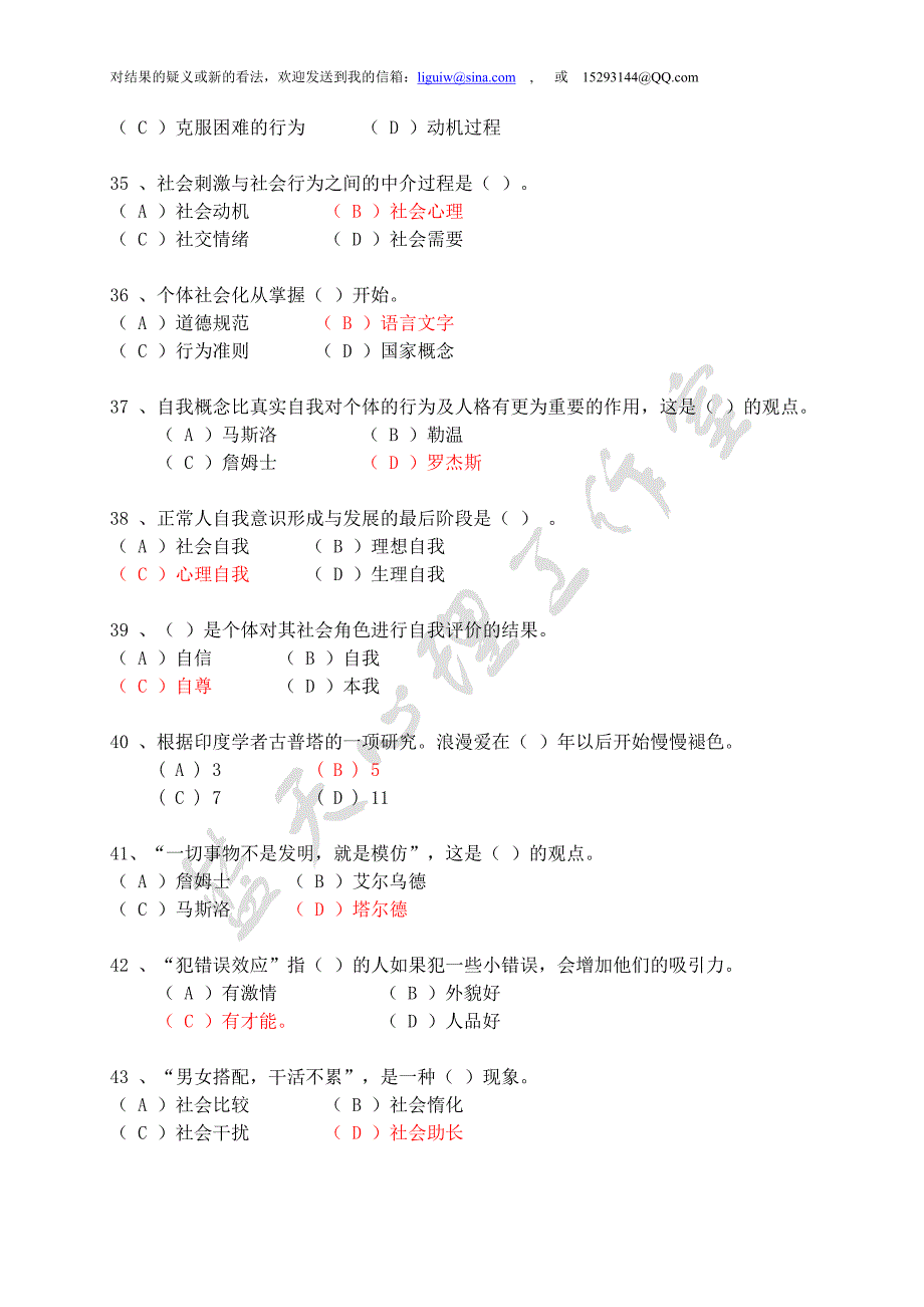 2010年11月2级心理咨询师理论真题(答案修正版)_第2页