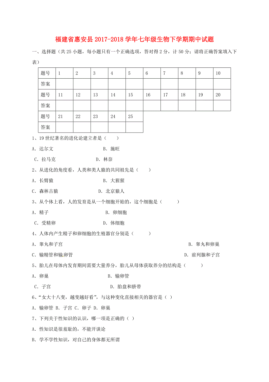 福建省惠安县2017-2018学年七年级生物下学期期中试题新人教版_第1页