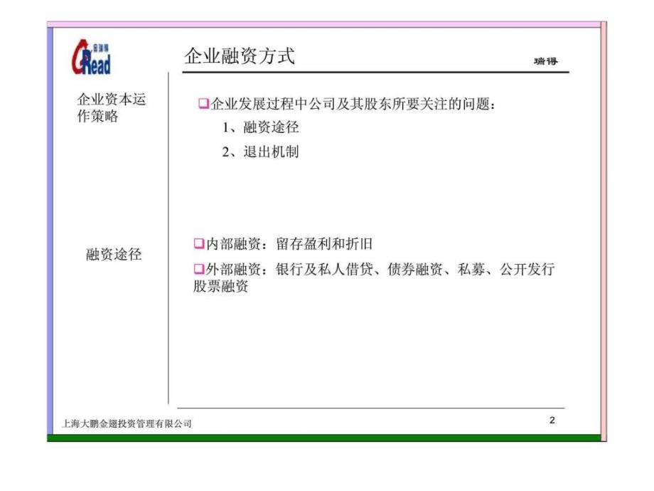 武汉瑞得信息工程有限责任公司香港创业板市场上市建议书ppt课件_第2页