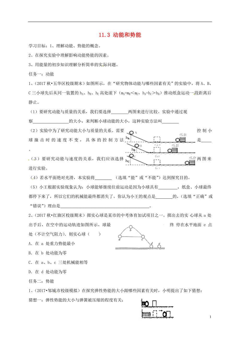 河北省石家庄市2017-2018学年八年级物理下册11.3动能和势能学案（无答案）（新版）新人教版_第1页