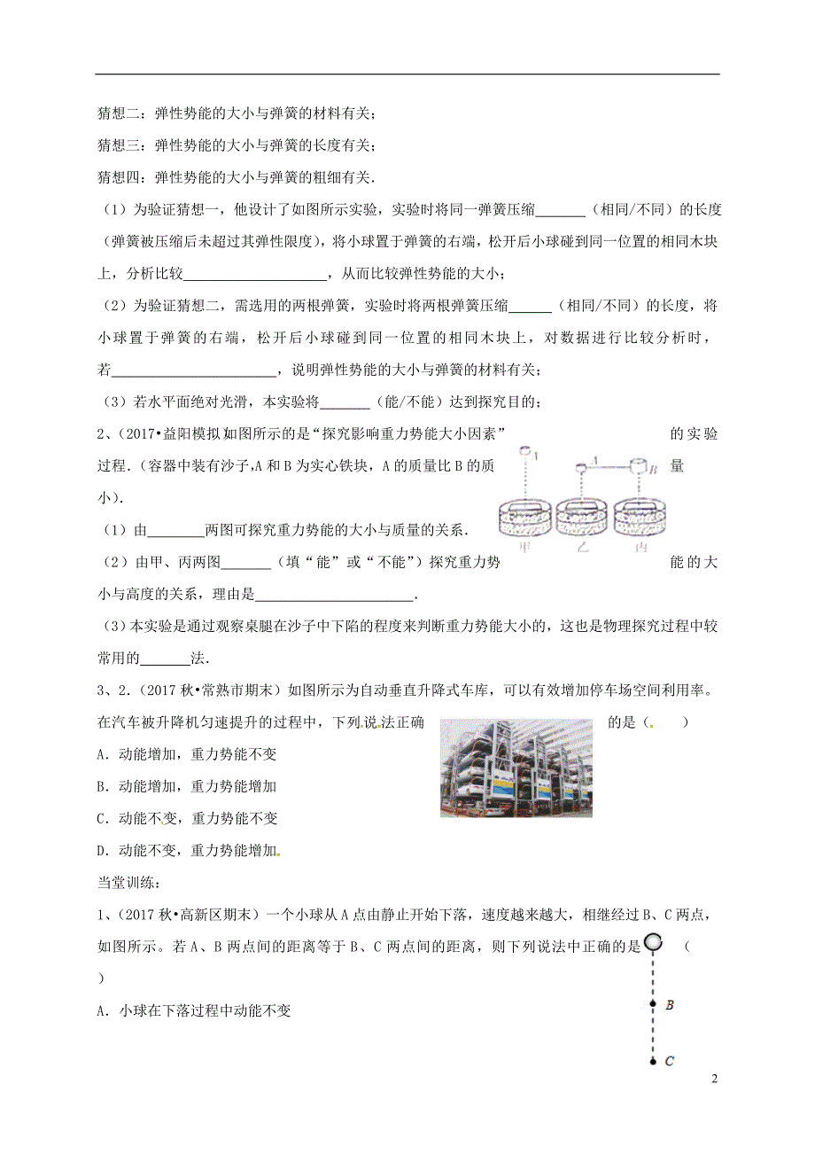 河北省石家庄市2017-2018学年八年级物理下册11.3动能和势能学案（无答案）（新版）新人教版_第2页