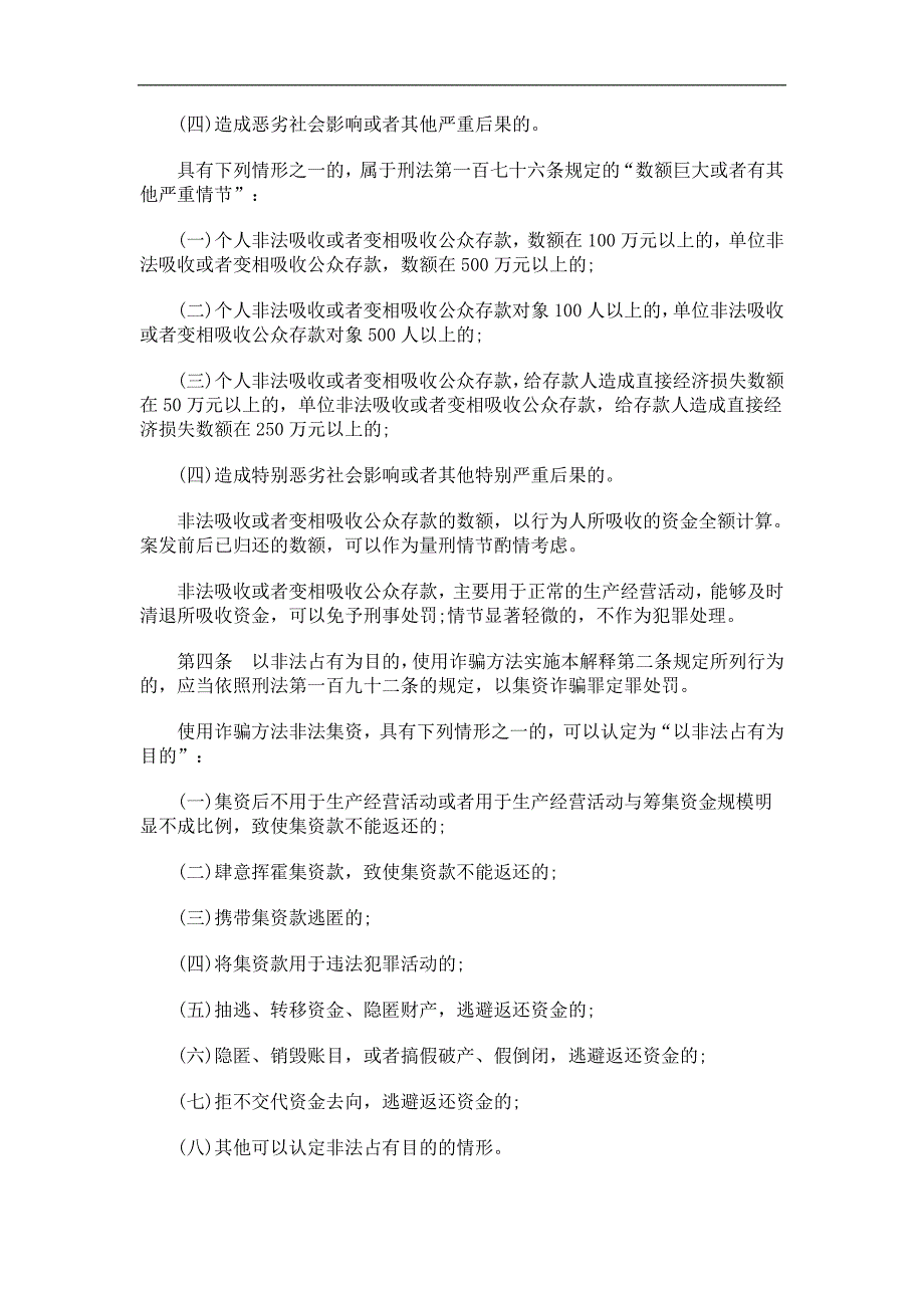 刑法诉讼【法规标题】最高人民法院关于审理非法集资刑事案件具体应用法律若干问题的解释_第3页