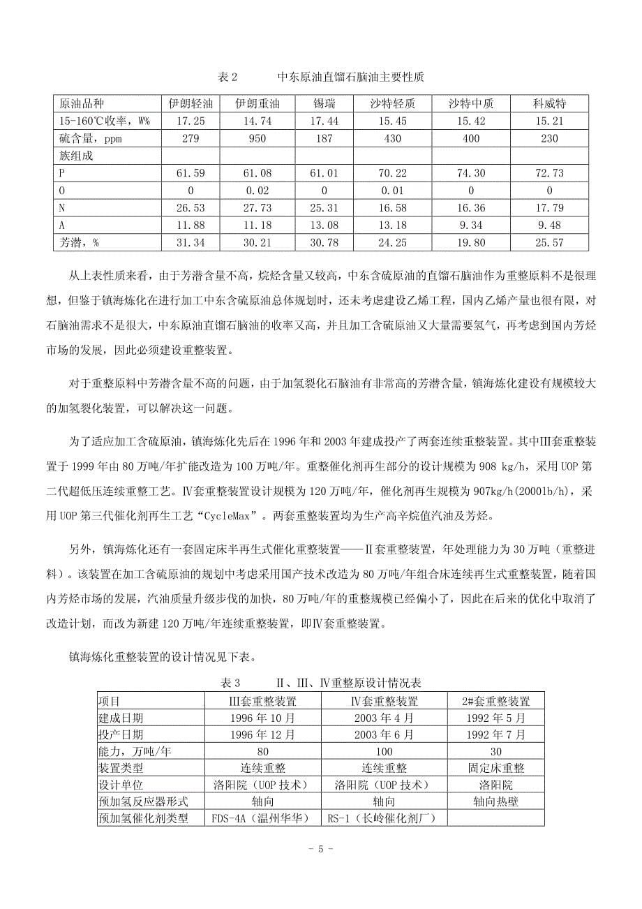 镇海炼化含硫原油加工实践_第5页