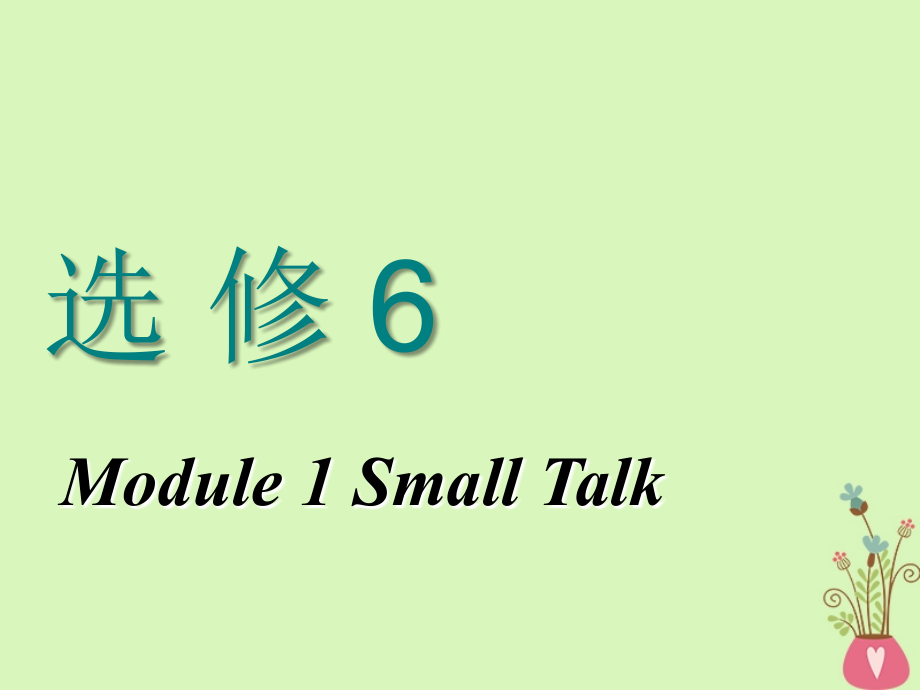 2018-2019学年高考英语一轮复习module1smalltalk课件外研版选修6_第1页