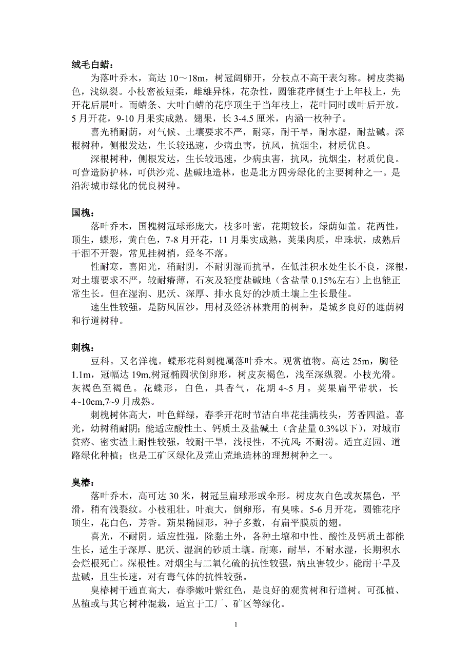 天津乡土及甲方提供树种资料_第1页