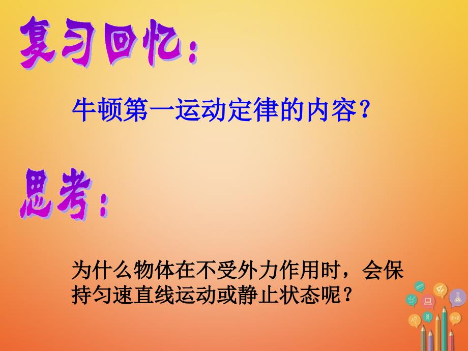 浙江省湖州市长兴县七年级科学下册第3章运动和力3.4牛顿第一定律（第2课时惯性）课件（新版）浙教版_第2页