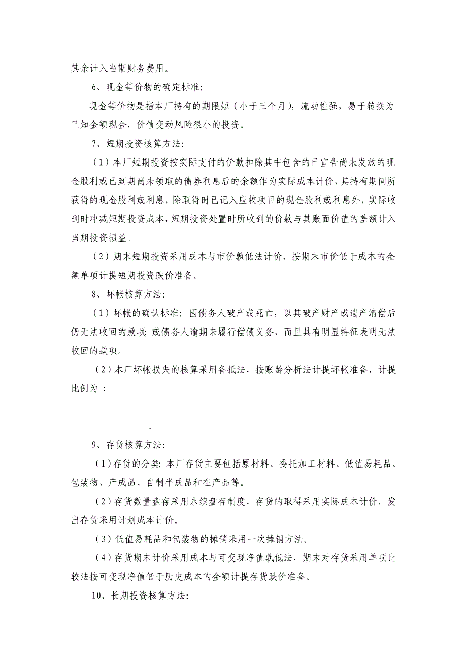 XX有色冶金化工厂会计报表附注2002年度_第2页