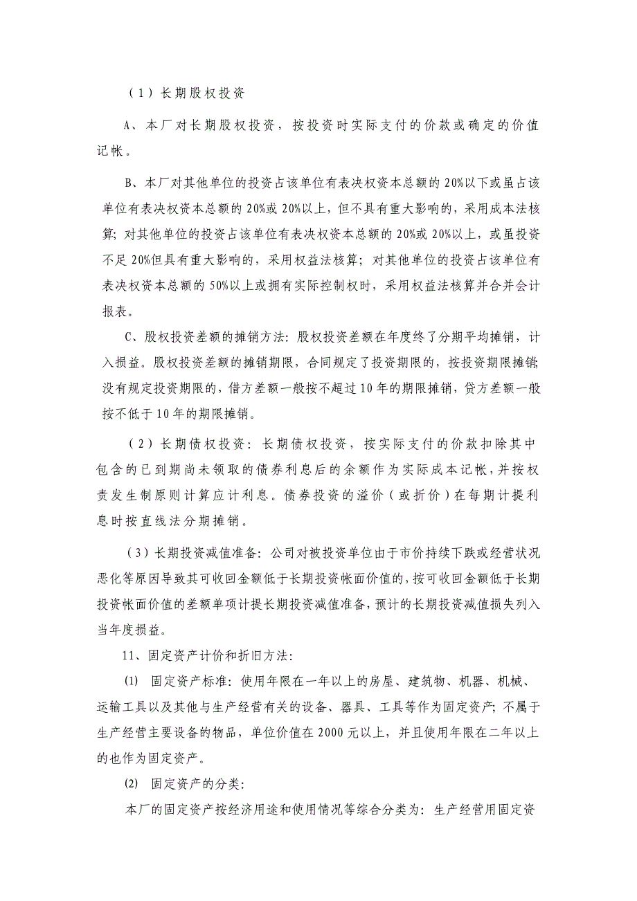 XX有色冶金化工厂会计报表附注2002年度_第3页