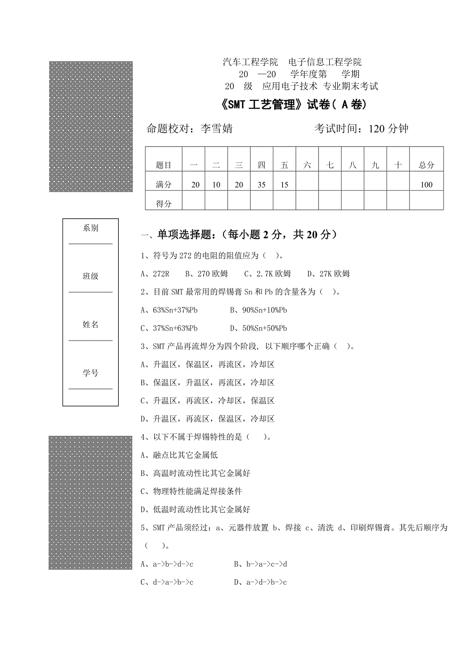 《smt工艺管理》试题电子信息工程学院_第1页