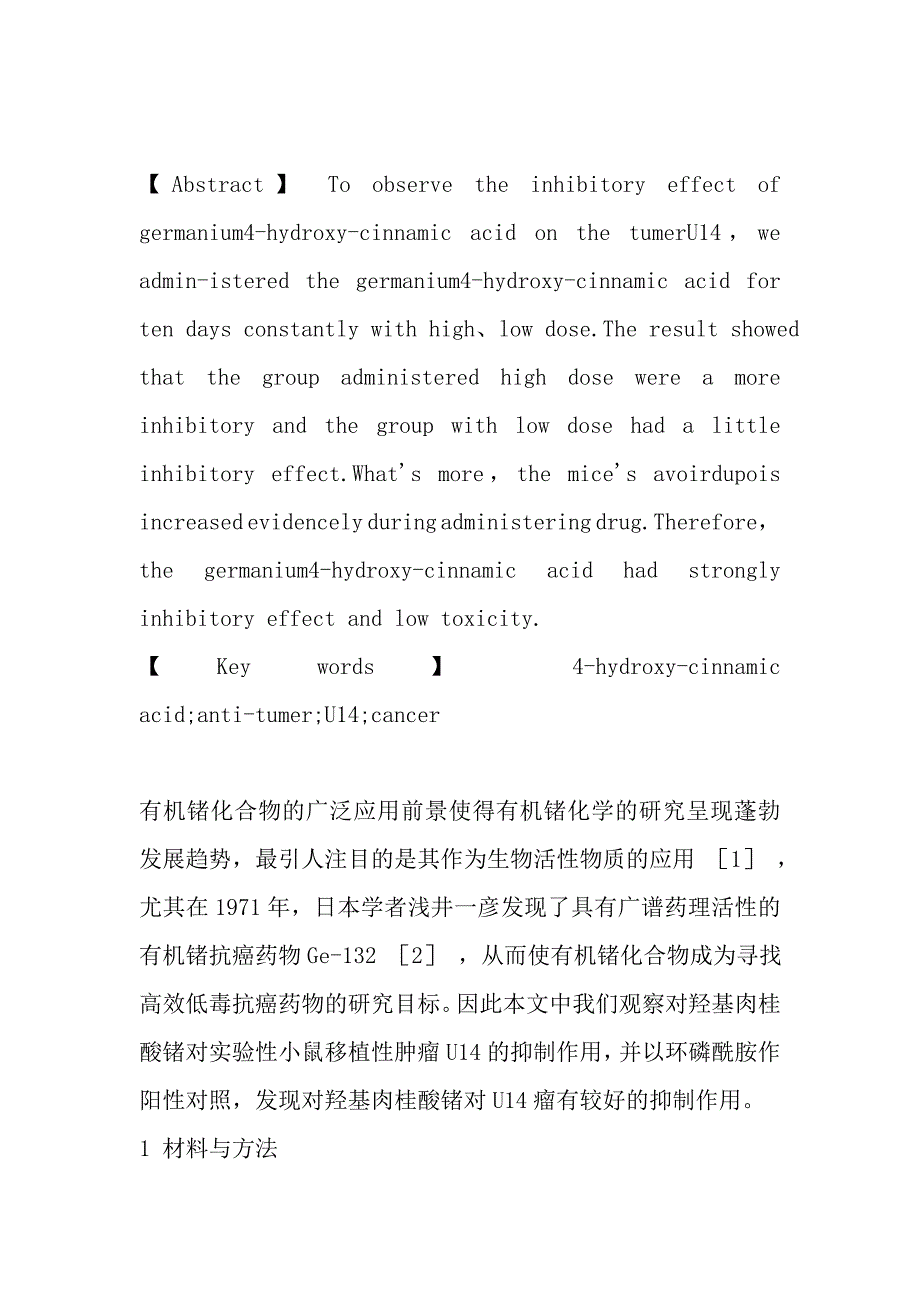 对羟基肉桂酸锗对小鼠子宫颈癌14号的抑制作用_第2页