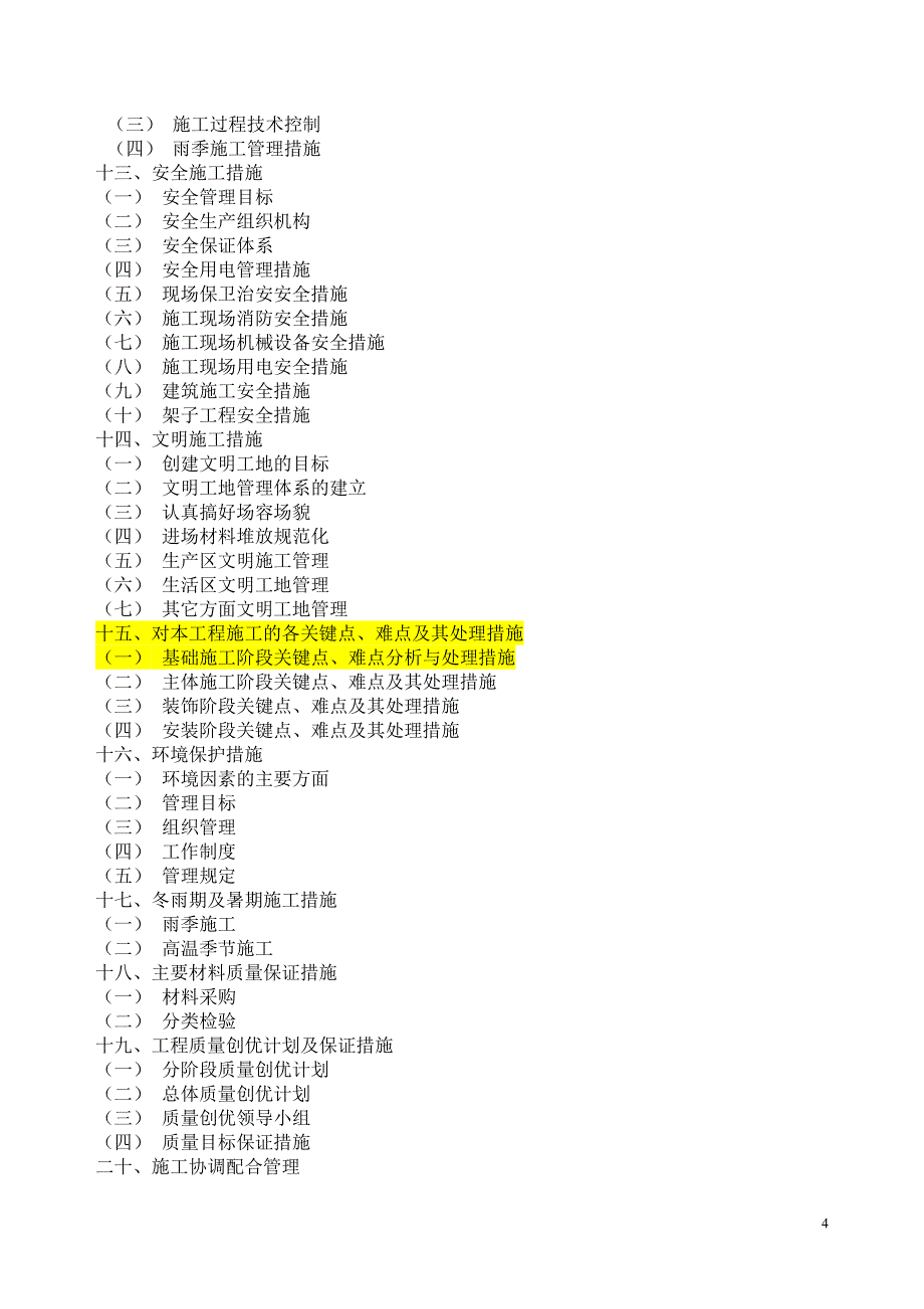 施工组织设计济源园丁苑小区_第4页