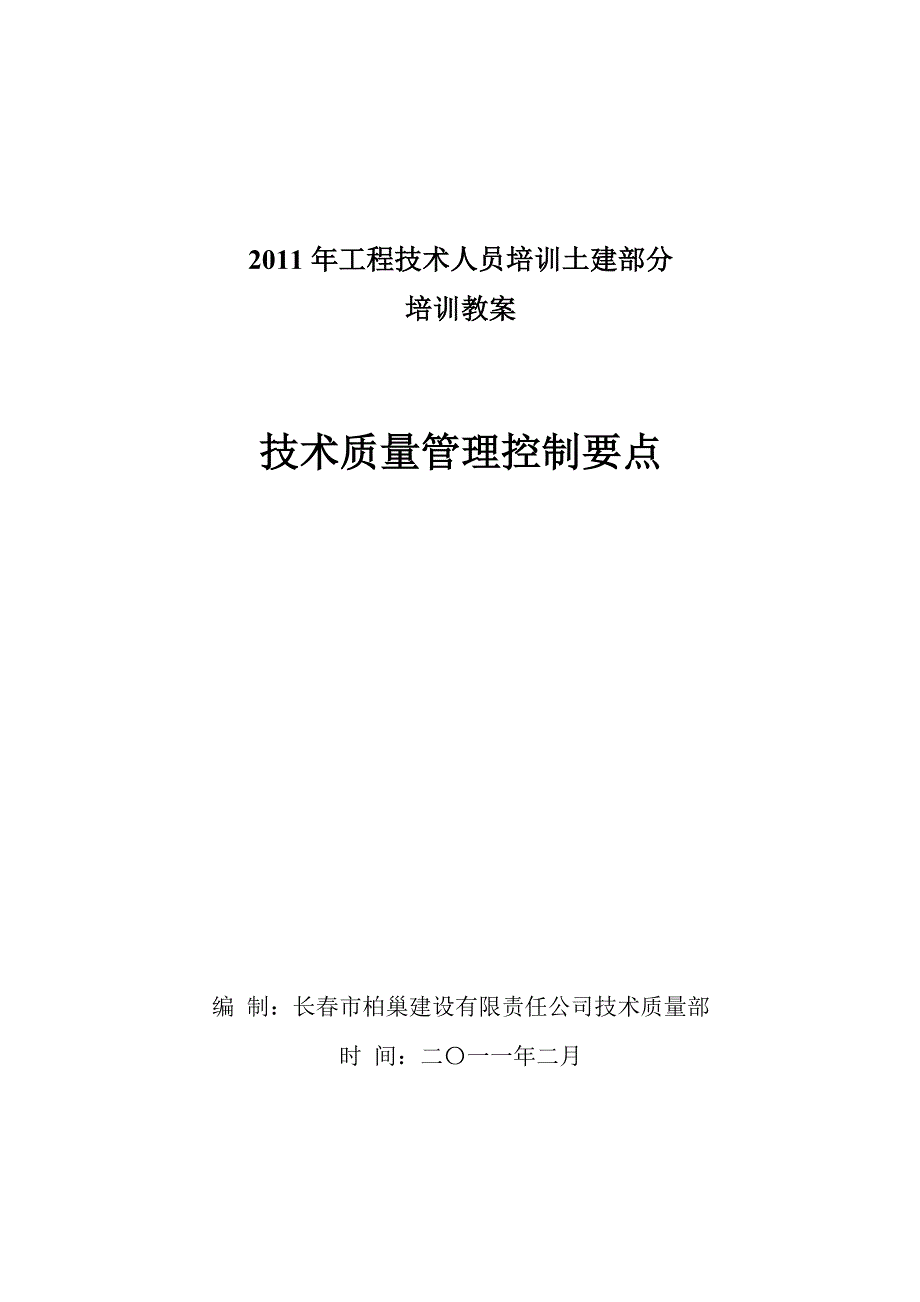 2011年工程技术人员培训土建部分李军课件柏巢-开发公司_第1页