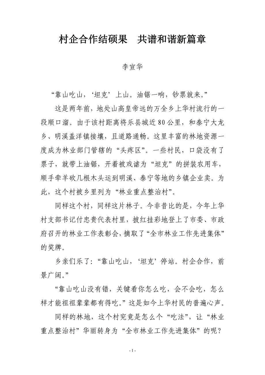 村企合作结硕果共谱和谐新篇章_第1页