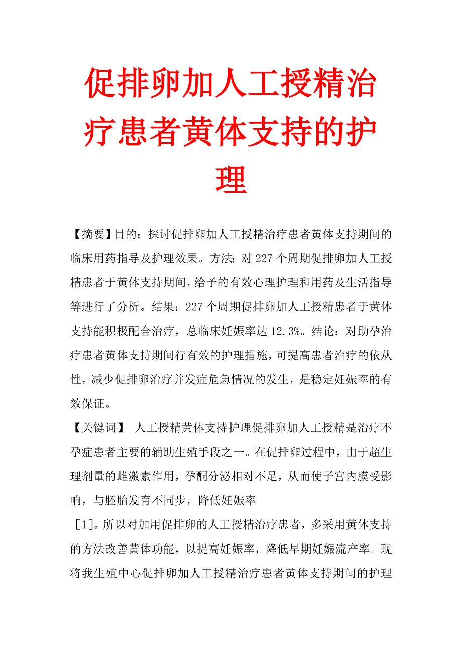 促排卵加人工授精治疗患者黄体支持的护理_第1页