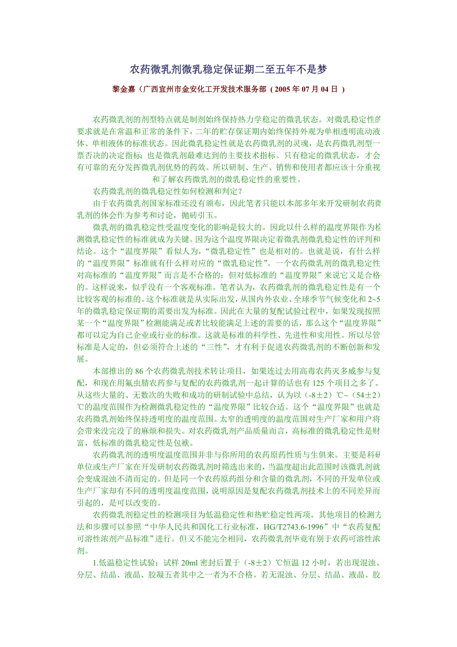 农药微乳剂微乳稳定保证期二至五年不是梦_第1页