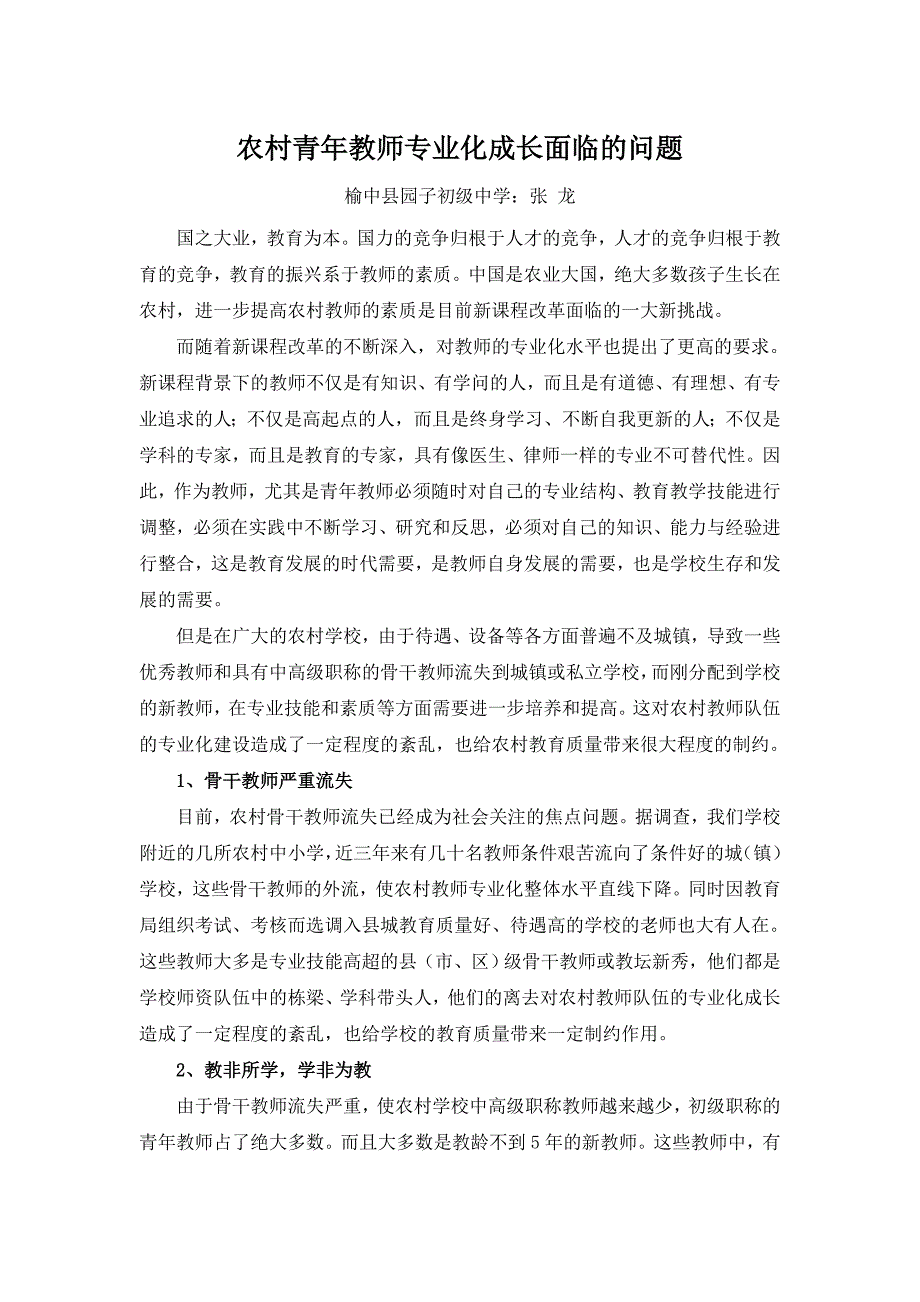 农村青年教师专业化成长面临的问题_第1页