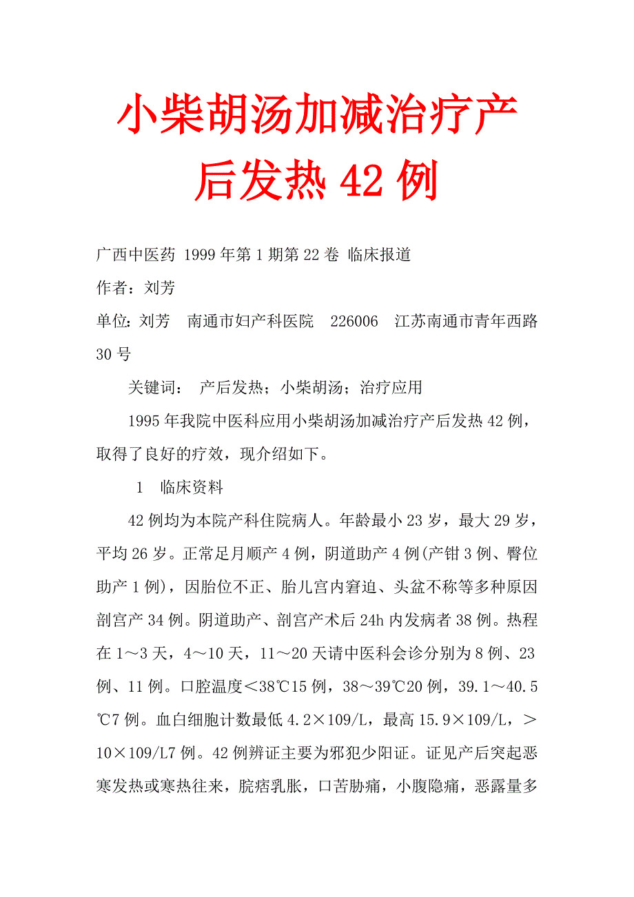 小柴胡汤加减治疗产后发热42例_第1页