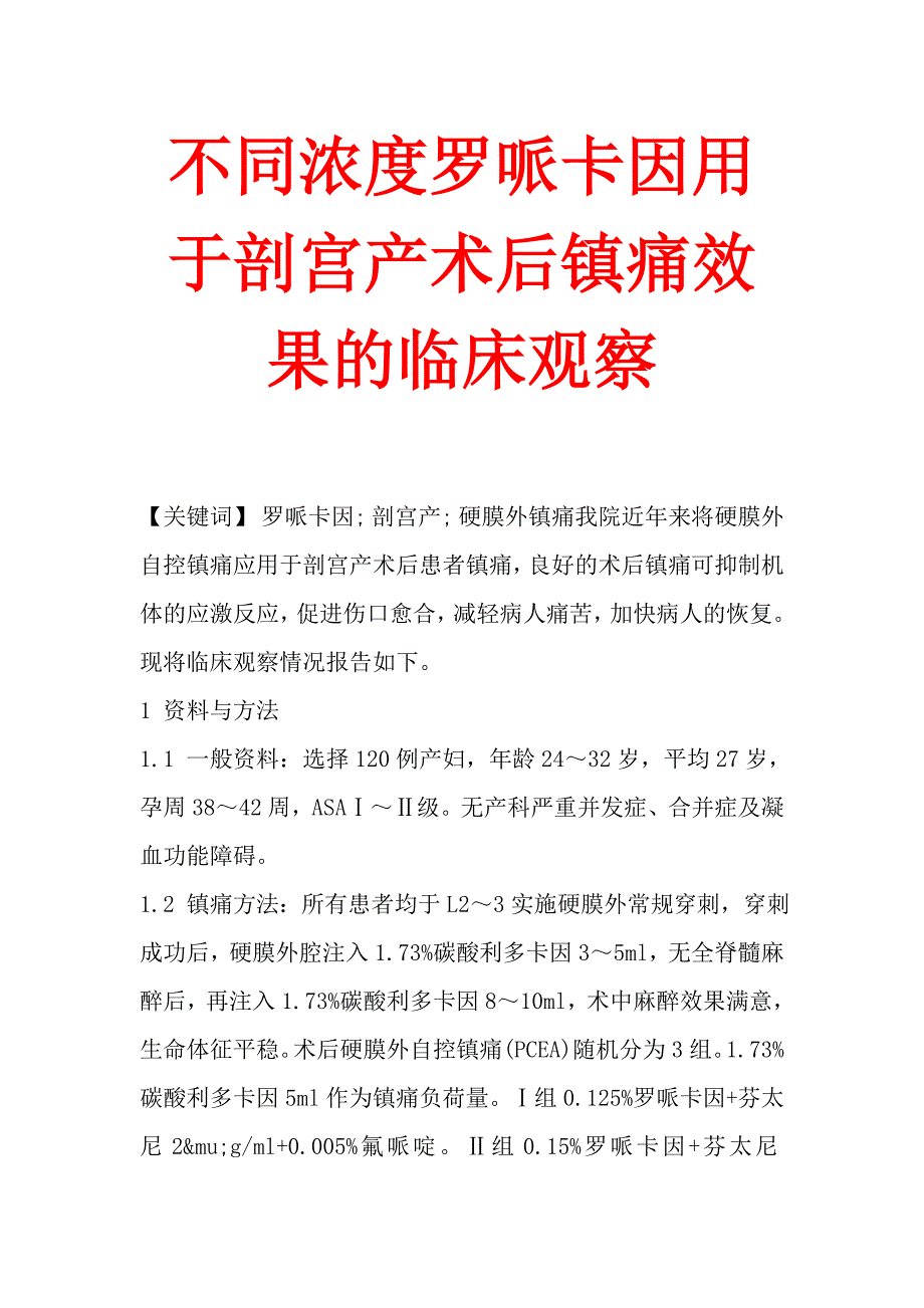 不同浓度罗哌卡因用于剖宫产术后镇痛效果的临床观察_第1页