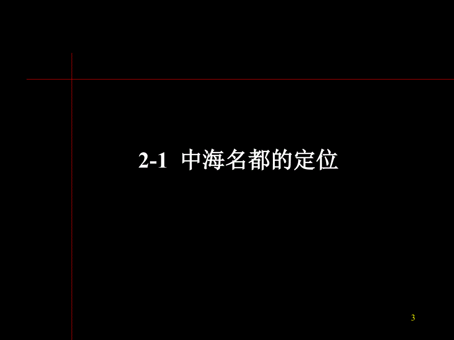 中海名都第二部分传播定位与广告策略_第3页