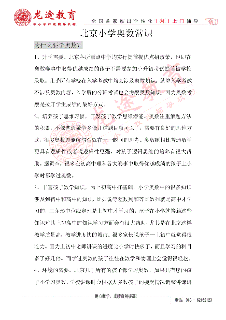 北京小学奥数权威解读(龙途教育)_第1页